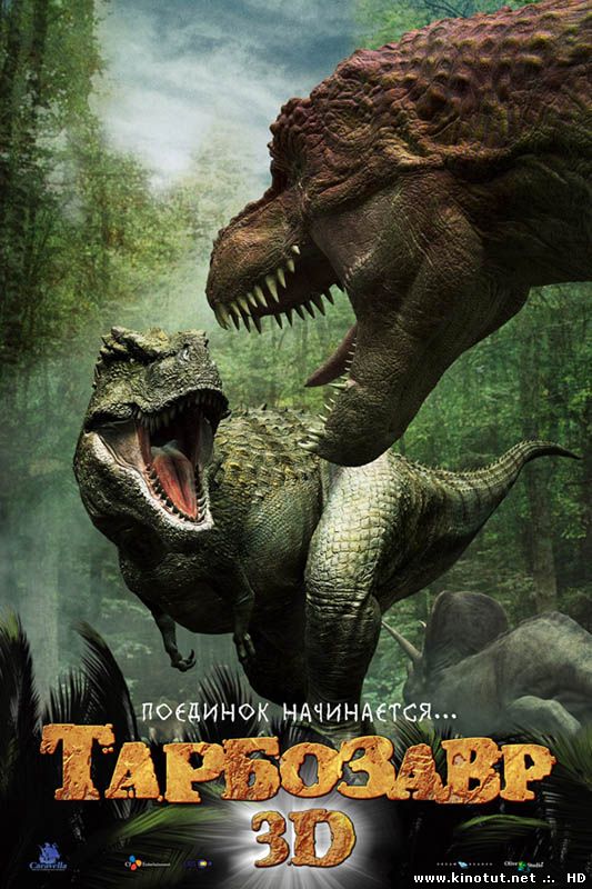 Тарбозавр 3D  / Jeombaki: Hanbandoeui Gongryong 3D (2011)