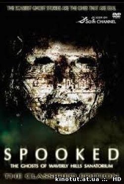 Напуганные / Spooked : The Ghosts of Waverly Hills Sanatorium (2006)