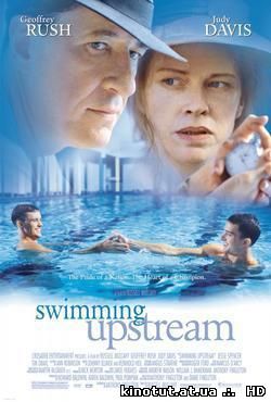 Против течения / Swimming Upstream (2003)