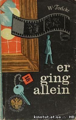 Он пошел один / Er ging allein (1967)