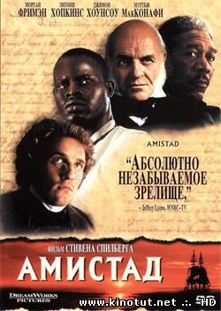 Амистад / Amistad (1997)