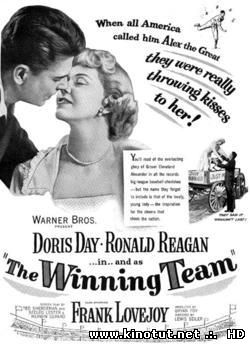 Команда-победитель / The Winning Team (1952)
