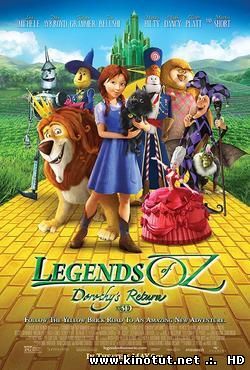 Оз: Возвращение в Изумрудный Город / Legends of Oz: Dorothy's Return (2014)