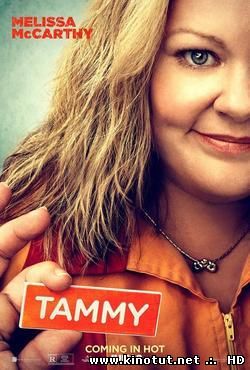 Тэмми / Tammy (2014)