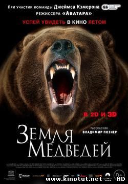 Земля медведей / Terre des ours (2014)