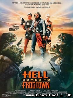 Ад в Лягушачьем городе / Hell Comes to Frogtown (1988)