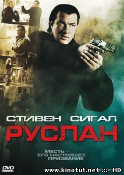 Руслан / Driven to Kill (2009)