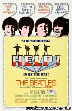 Битлз - На помощь! / The Beatles - HELP! (1965)