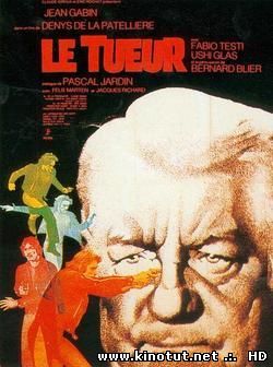 Убийца / Le tueur (1972)