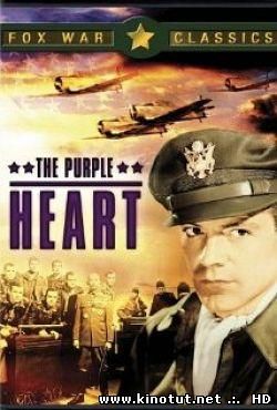 Пурпурное сердце / The Purple Heart (1944)