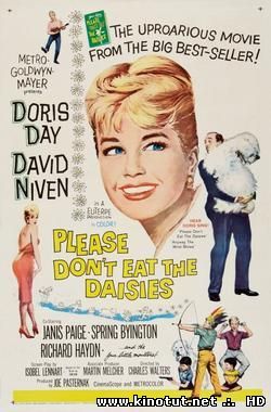 Пожалуйста, не ешь маргаритки! / Please Don't Eat The Daisies (1960)