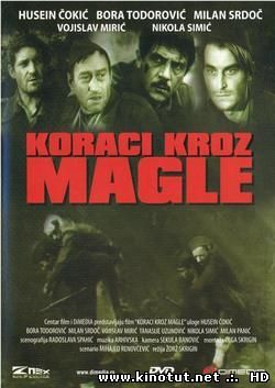 Шаги сквозь туман / Koraci kroz magle (1967)