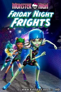 Школа монстров: Крик в пятницу вечером / Monster High: Friday Night Frights (2013)