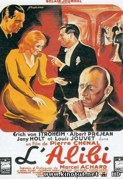Алиби / L'alibi (1937)