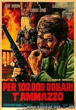 100.000 долларов за убийство / Per 100,000 dollari ti ammazzo (1967)