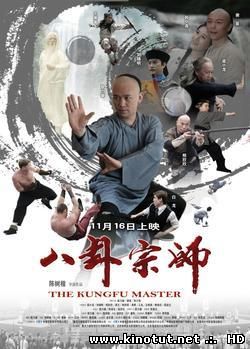 Мастер Багуа / Сказание о наставнике Ба-гуа / Мастер кунг-фу / The Kungfu Master / Ba Gua Zong Shi (2012)