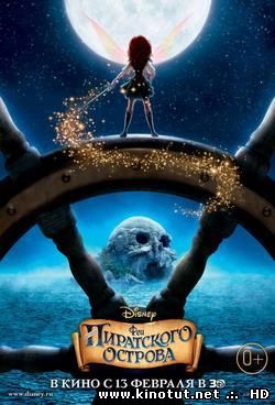 Феи: Загадка пиратского острова / The Pirate Fairy (2014)