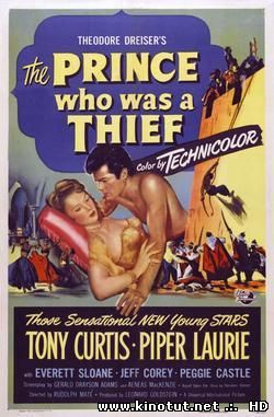 Его высочество вор / Принц, который был вором / The Prince Who Was a Thief (1951)
