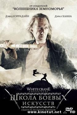 Школа боевых искусств / Kung Fu Killer / White Crane Chronicles (2008)