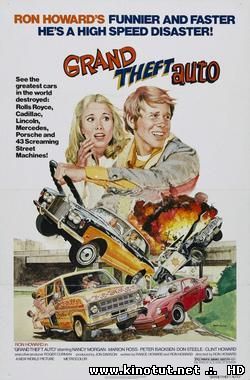 Большое автоограбление  (1977)
