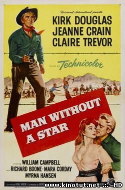 Человек без звезды / Man Without a Star (1955)