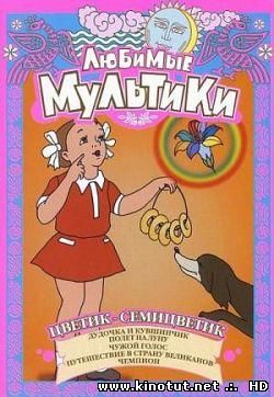 Любимые мультики. Цветик-семицветик. / Сборник мультфильмов (1947-1953)