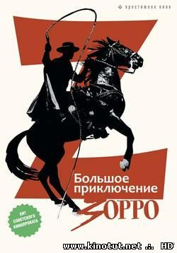 Большое приключение Зорро / La Gran Aventura Del Zorro (1976)