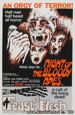 Ночь кровавых обезьян  (1969)