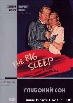 Большой сон / Глубокий сон (1946)
