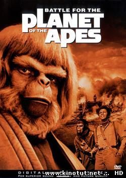 Битва за планету обезьян  (1973)