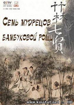 Семь мудрецов бамбуковой рощи / Seven Sages of the Bamboo Grove (2008)