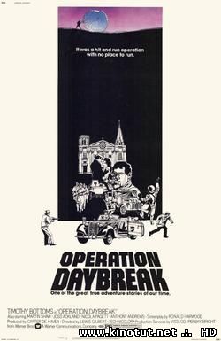 Операция Восход / Операция Рассвет (1975)