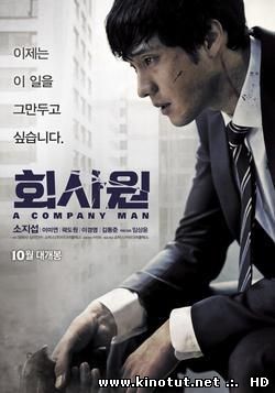 Представитель компании / Слуга компании / Киллер / A Company Man / Hoi-sa-won (2012)