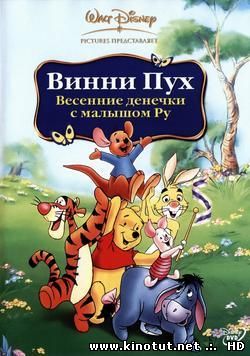 Винни Пух: Весенние денёчки с малышом Ру / Winnie The Pooh: Springtime With Roo (2004)