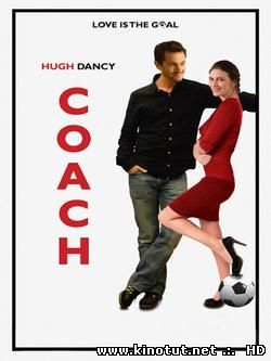 Тренер / Coach (2010)