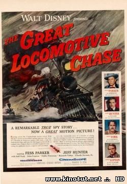 Крутой маршрут / The Great Locomotive Chase (1956)