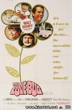 Влюбленная малютка / Фольксваген-жук / The Love Bug (1968)