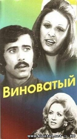Виноватый / Al kaateon (1975)