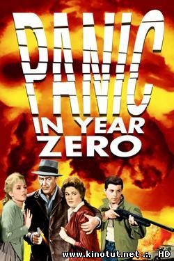 Паника в нулевом году / Panic in year zero (1962)