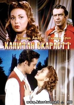 Капитан Скарлет / Captain Scarlett (1953)