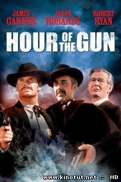 Час оружия / Hour of the Gun (1967)