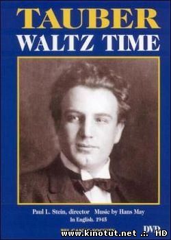 Время вальса / Waltz Time (1945)