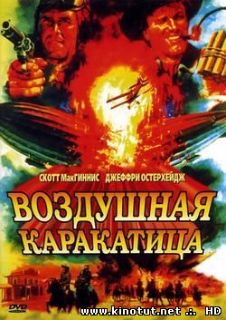 Воздушная каракатица / Небесные бандиты / Sky Bandits / Gunbus (1986)