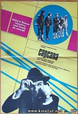 Капкан / Capcana (1974)