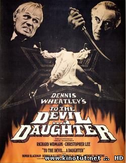 Дочь Дьявола / To the Devil a Daughter (1976)