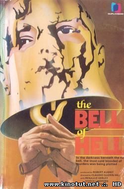 Колокол ада / La campana del infierno / A bell from hell (1973)