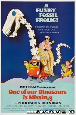 Один из наших динозавров исчез / Пропавший динозавр (1975)