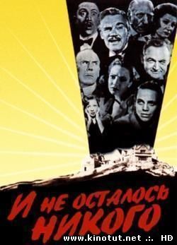 И не осталось никого / Десять негритят (1945)