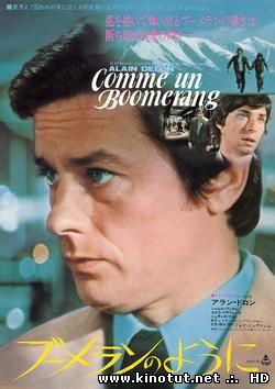 Как бумеранг / Comme un boomerang (1976)