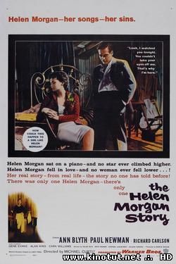История Хелен Морган / The Helen Morgan Story (1957)